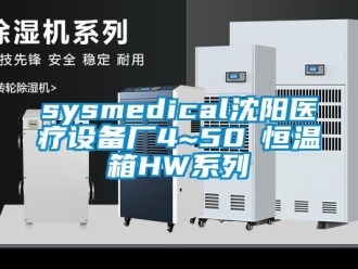常见问题sysmedical沈阳医疗设备厂4~50℃恒温箱HW系列