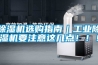 除湿机选购指南｜工业除湿机要注意这几点！！！