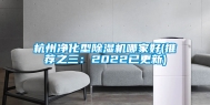 杭州净化型除湿机哪家好(推荐之三：2022已更新)