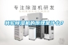 转轮除湿机的原理是什么？