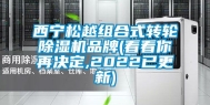 西宁松越组合式转轮除湿机品牌(看看你再决定,2022已更新)