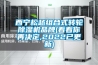 西宁松越组合式转轮除湿机品牌(看看你再决定,2022已更新)