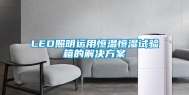 LED照明运用恒温恒湿试验箱的解决方案