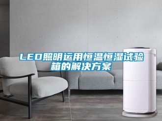 常见问题LED照明运用恒温恒湿试验箱的解决方案