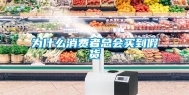 为什么消费者总会买到假货
