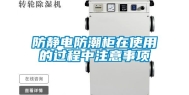 防静电防潮柜在使用的过程中注意事项
