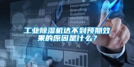 工业除湿机达不到预期效果的原因是什么？