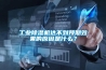 工业除湿机达不到预期效果的原因是什么？