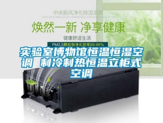 知识百科实验室博物馆恒温恒湿空调 制冷制热恒温立柜式空调
