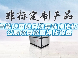 知识百科智能除菌除臭除异味净化机，公厕除臭除菌净化设备