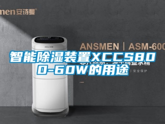 行业新闻智能除湿装置XCCS800-60W的用途