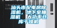 汕头市配电房除湿机，地下室抽湿机  大功率仓库干燥机
