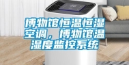博物馆恒温恒湿空调，博物馆温湿度监控系统