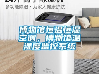 常见问题博物馆恒温恒湿空调，博物馆温湿度监控系统