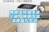 博物馆恒温恒湿空调，博物馆温湿度监控系统