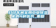 打印车间采用工业除湿机的4种优势_重复