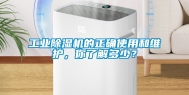 工业除湿机的正确使用和维护，你了解多少？