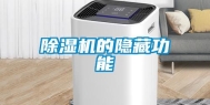 除湿机的隐藏功能