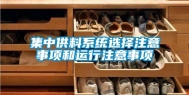 集中供料系统选择注意事项和运行注意事项