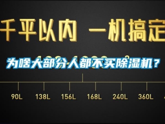 行业新闻为啥大部分人都不买除湿机？
