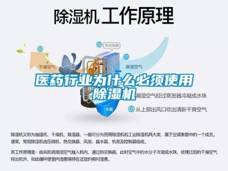 行业新闻医药行业为什么必须使用除湿机