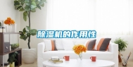 除湿机的作用性