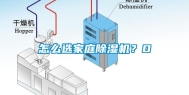 怎么选家庭除湿机？0