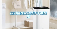 除湿机在食品烘干中的应用