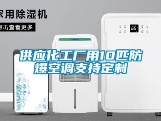 企业新闻供应化工厂用10匹防爆空调支持定制