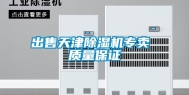 出售天津除湿机专卖 质量保证