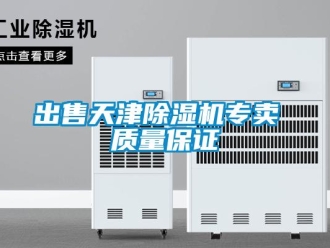 企业新闻出售天津除湿机专卖 质量保证