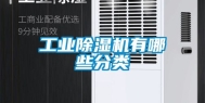 工业除湿机有哪些分类