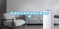 调温除湿机的适用范围和作用