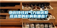 物料特性对气力输送系统选型的影响有哪些？