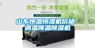 山东恒温恒湿机价格 调温降温除湿机