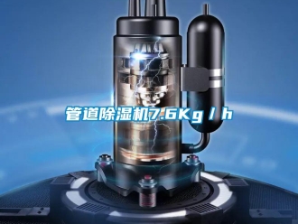 行业新闻管道除湿机7.6Kg／h