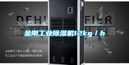金刚工业除湿机12kg／h