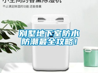 企业新闻别墅地下室防水防潮最全攻略！