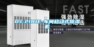 DJ-2181E-车间移动式除湿机