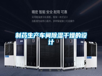 知识百科制药生产车间除湿干燥的设计