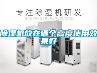 行业新闻除湿机放在哪个高度使用效果好