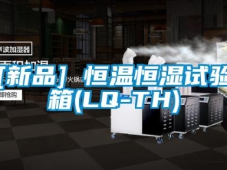常见问题[新品] 恒温恒湿试验箱(LQ-TH)
