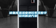 储备库温湿度测控系统数字总线解决方案