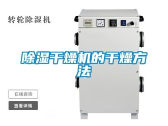 企业新闻除湿干燥机的干燥方法