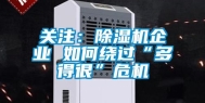 关注：除湿机企业 如何绕过“多得很”危机