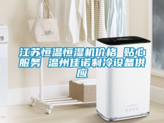 知识百科江苏恒温恒湿机价格 贴心服务 温州佳诺制冷设备供应
