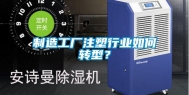 制造工厂注塑行业如何转型？