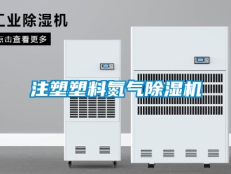 行业新闻注塑塑料氮气除湿机