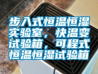 知识百科步入式恒温恒湿实验室，快温变试验箱，可程式恒温恒湿试验箱