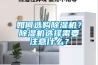 如何选购除湿机？除湿机选择需要注意什么？